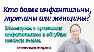 Кто более инфантильны, мужчины или женщины? Поговорим о признаках инфантилизма и обсудим нюансы темы