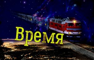 Время / авторская песня / Максим Кинжал 2023г.