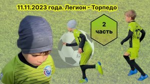 11.11.2023 года. Легион - Торпедо (товарищеская игра). 2 часть