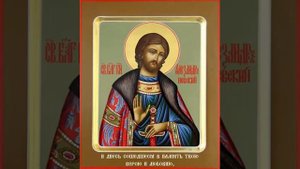 Тропарь Благоверного Великого Князя Александра Невского Субтитры