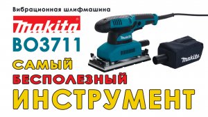 Самый бесполезный инструмент Makita BO3711 (из моего арсенала)