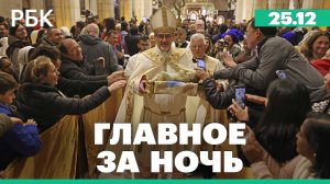 Рождественская месса в Ватикане. В Египте при обрушении трибуны пострадали 27 человек