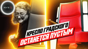 Кресло Градского останется пустым | В шоу Голос не будет нового наставника