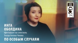 Инга Оболдина приглашает на спектакль ПО ОСОБЫМ СЛУЧАЯМ | Театр Антона Чехова