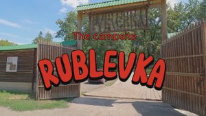 Турбаза _Рублевка_. Волгоградская область.