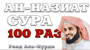 Сура "Ан-Назиат" 100 РАЗ