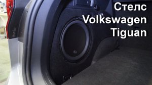 Установка сабвуфера JL Audio 10W3v3 в VW Tiguan