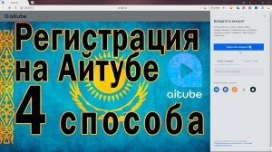 Айтуб - как зарегистрироваться в Aitube.mp4