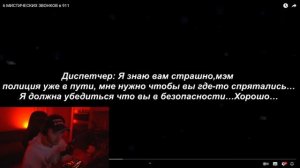 КОРЕШ СМОТРИТ СТРАШНЫЕ ЗВОНКИ В 911