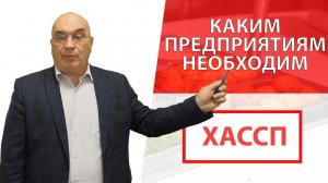 Каким предприятиям необходим ХАССП (HACCP)?