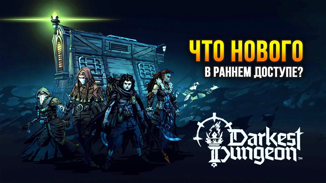 Darkest Dungeon 2 - Уже полгода в раннем доступе. Смотрим, что нового