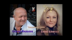 Свадебный танец - Миньков  Сергей и Елена Блюссо