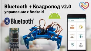 Квадропод v2.0 + Bluetooth - управление с Android