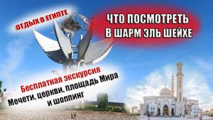 ЕГИПЕТ Что посмотреть в Шарм Эль Шейхе Бесплатная экскурсия туристам.mp4