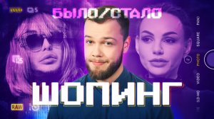 Шопинг в 90-х VS сегодня | Было-Стало | 10 серия