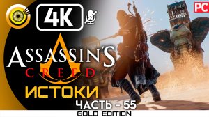 «Все боевые слоны» 100% Прохождение Assassin's Creed: Истоки ? Без комментариев