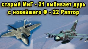 Старенький истребитель МиГ-21 сравнили с новейшим F-22 Раптор