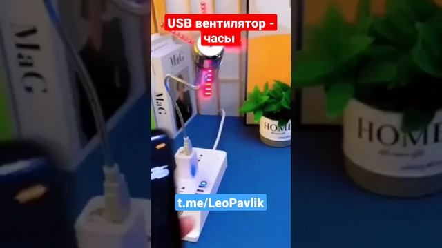 USB вентилятор - часы