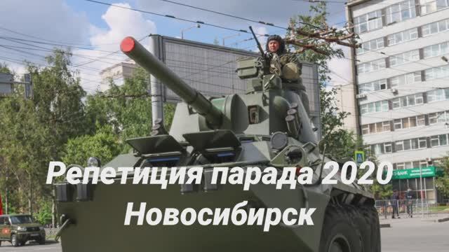 Репетиция парада 2020 Новосибирск, боевая техника