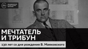 Мечтатель и трибун / Аудиолекция