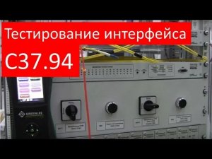 Тестирование интерфейса C37.94 с помощью Greenlee Datascout 1G