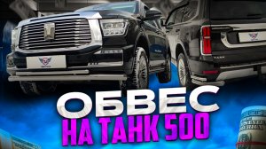 Обвес на Tank 500 - Комплект Танк-Протект от ТиДжей-Тюнинг