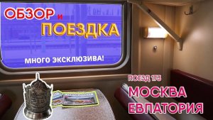 На поезде в Крым! Обзор поезда Москва — Евпатория