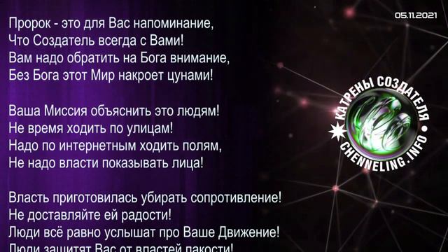 Катрены Создателя ✴ 05.11. 2021 “Интернет – это поле для Вас!” смотреть онлайн