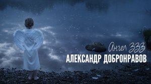 Александр Добронравов - Ангел 333 | Official Video