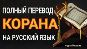 Священной Коран - Смысловой перевод на русский язык ( Эльмир Кулиев )