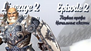 Lineage II Legacy - Первые квесты, первая профа на спойла - #2