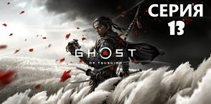 #13 Проходим Ghost of Tsushima. Сердце Дзито.