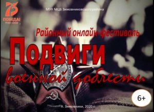 "Подвиги военной доблести", районный онлайн-фестиваль. Часть 1.