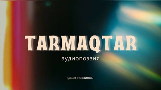 Бізді ұмытып кетер сірә бұл ғасыр... - Аудиопоэзия