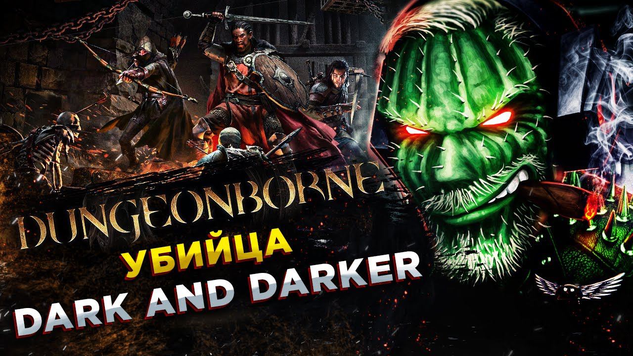 Dungeonborne - ПОСЛЕДНИЙ ТЕСТ◾️РОГА - НУБСКОЕ ТРИО В ДЕЛЕ! смотреть онлайн