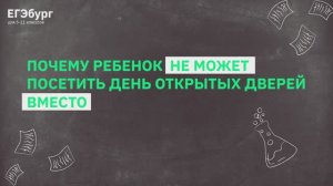 Почему ребенок не может посетить день открытых дверей вместо родителя?