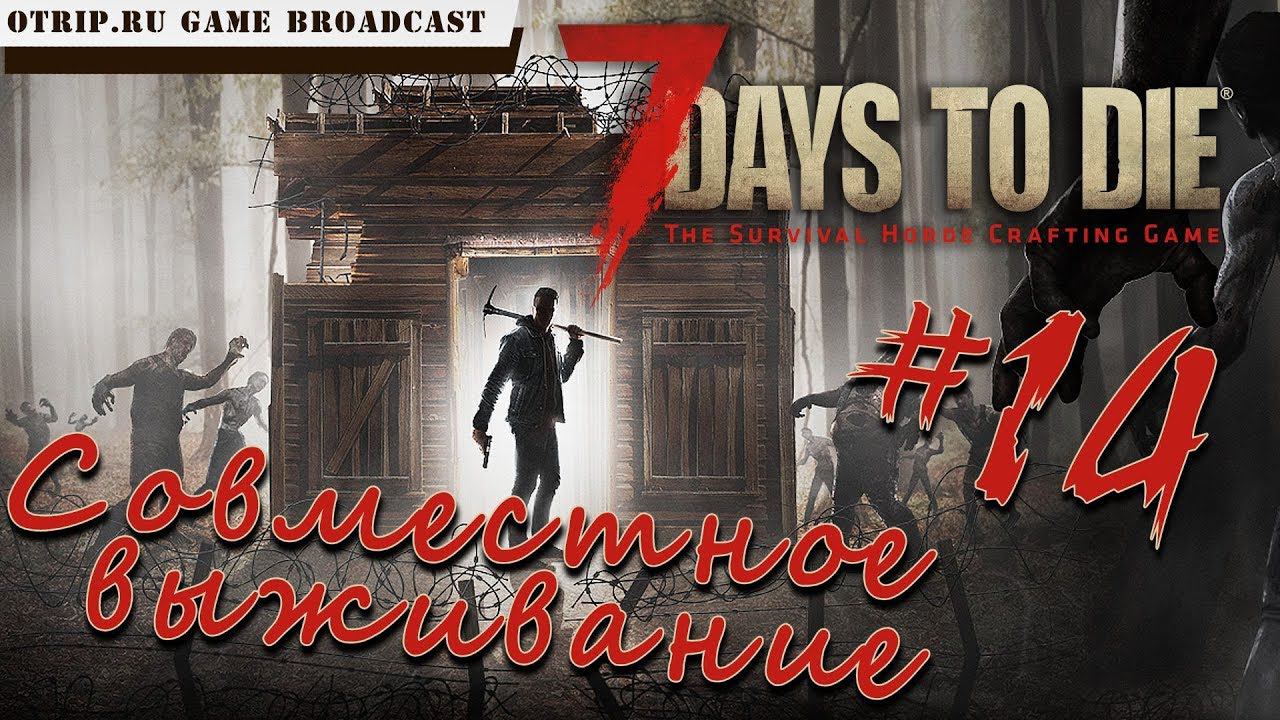 7 Days To Die ● Совместное выживание ● #14