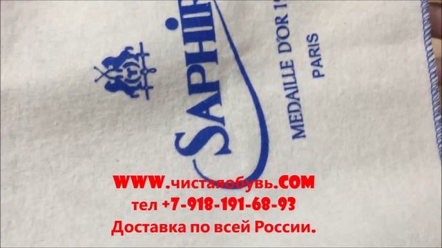 Saphir Салфетка для полировки обуви. смотреть онлайн
