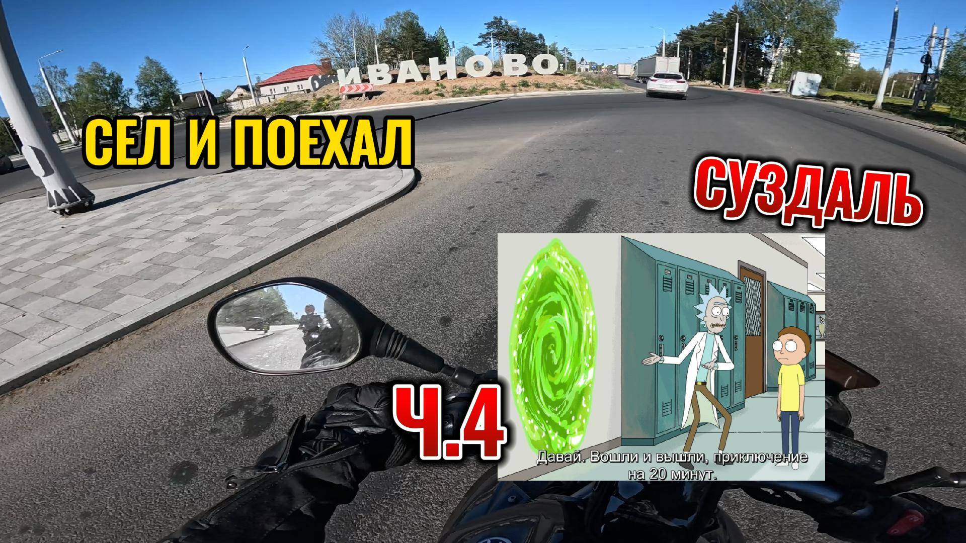 СЕЛ И ПОЕХАЛ! СУЗДАЛЬ Ч. 4 - В ИВАНОВО!?!?