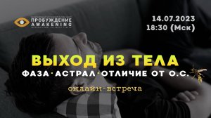 Открытая онлайн-встреча Клуба Монро 14 июля 2024