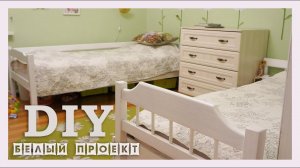 Белая квартира - хочу! Как покрасить мебель в белый цвет ROOM TOUR. ИДЕИ РЕМОНТА. РУМ ТУР