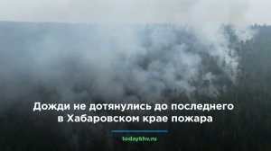 Дожди не дотянулись до последнего в Хабаровском крае пожара