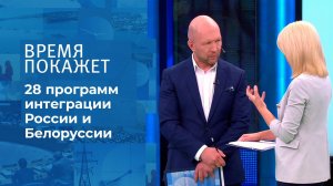 Итоги переговоров Путина и Лукашенко. Время покажет. Фрагмент выпуска от 10.09.2021