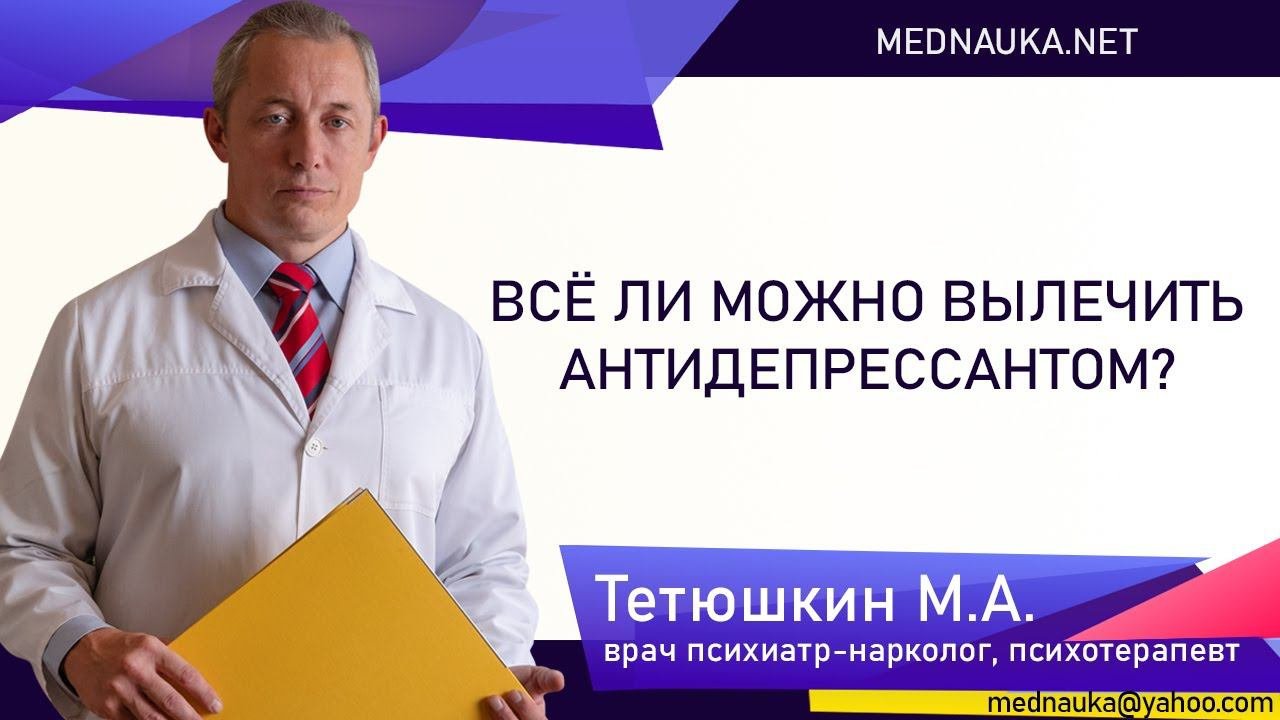 Всё ли можно вылечить антидепрессантом?
