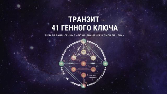 Ричард Радд. 41 Генный ключ