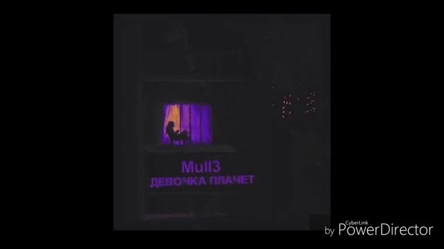 Mull3   Девочка плачет ПРЕМЬЕРА
