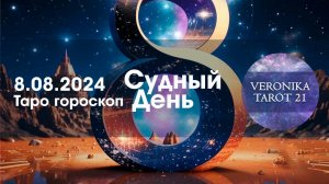 "Судный" день 8.08.2024 для каждого знака зодиака