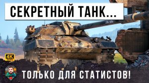 ВОТ ОН, СЕКРЕТНЫЙ ТАНК СТАТИСТОВ, ТАКУЮ ИМБУ ОПАСНО ПУСКАТЬ В РАНДОМ МИРА ТАНКОВ!