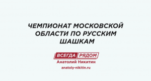 Анатолий Никитин на чемпионате Московской области по русским шашкам