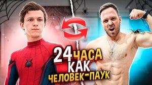 24 ЧАСА ПИТАЮСЬ КАК ЧЕЛОВЕК ПАУК! САМЫЙ КРУТОЙ РАЦИОН